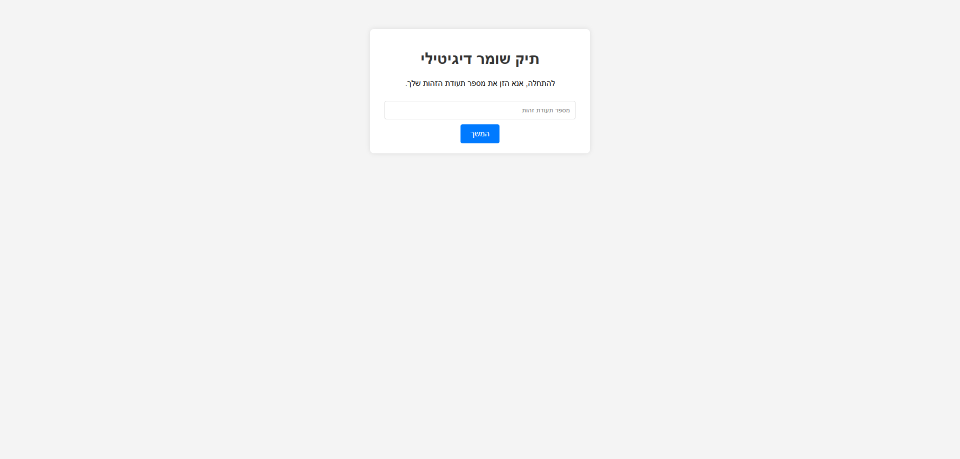 מסך כניסת עובד לפי תעודת זהות